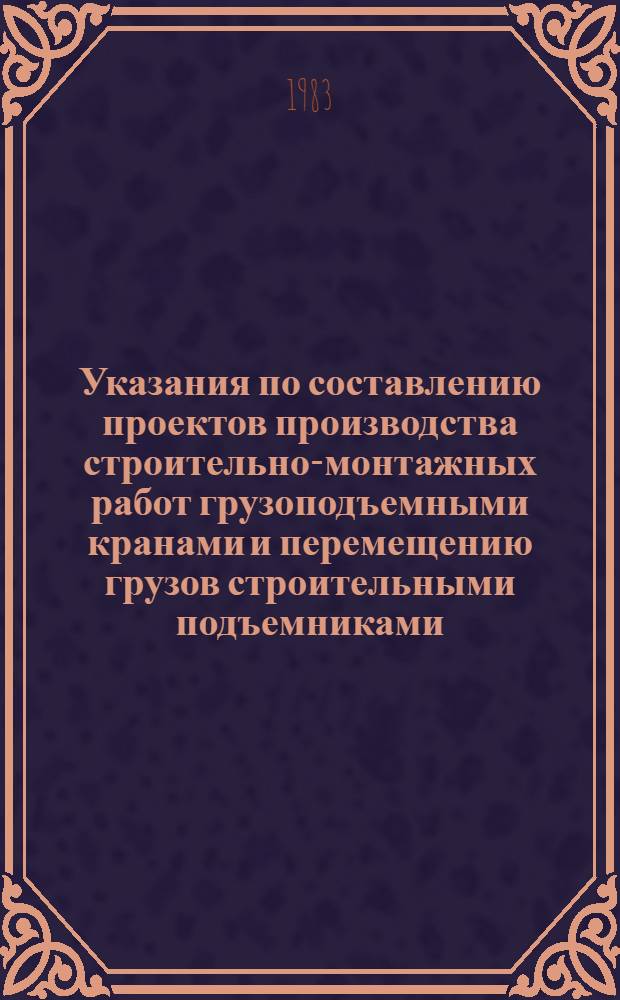 Указания по составлению проектов производства строительно-монтажных работ грузоподъемными кранами и перемещению грузов строительными подъемниками : (Для динам. давления ветра I и II р-нов СССР)