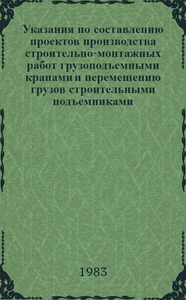 Указания по составлению проектов производства строительно-монтажных работ грузоподъемными кранами и перемещению грузов строительными подъемниками : (Для динам. давления ветра I и II р-нов СССР). Вып. 5