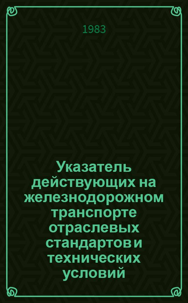 Указатель действующих на железнодорожном транспорте отраслевых стандартов и технических условий : Библиогр. информ. [На 01.01.83 В 2 вып.]. Вып. 2