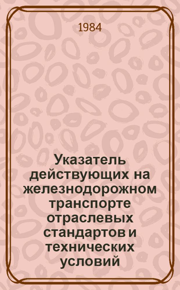 Указатель действующих на железнодорожном транспорте отраслевых стандартов и технических условий : [На 1 янв. текущего года В 2 вып.]. Вып. 1