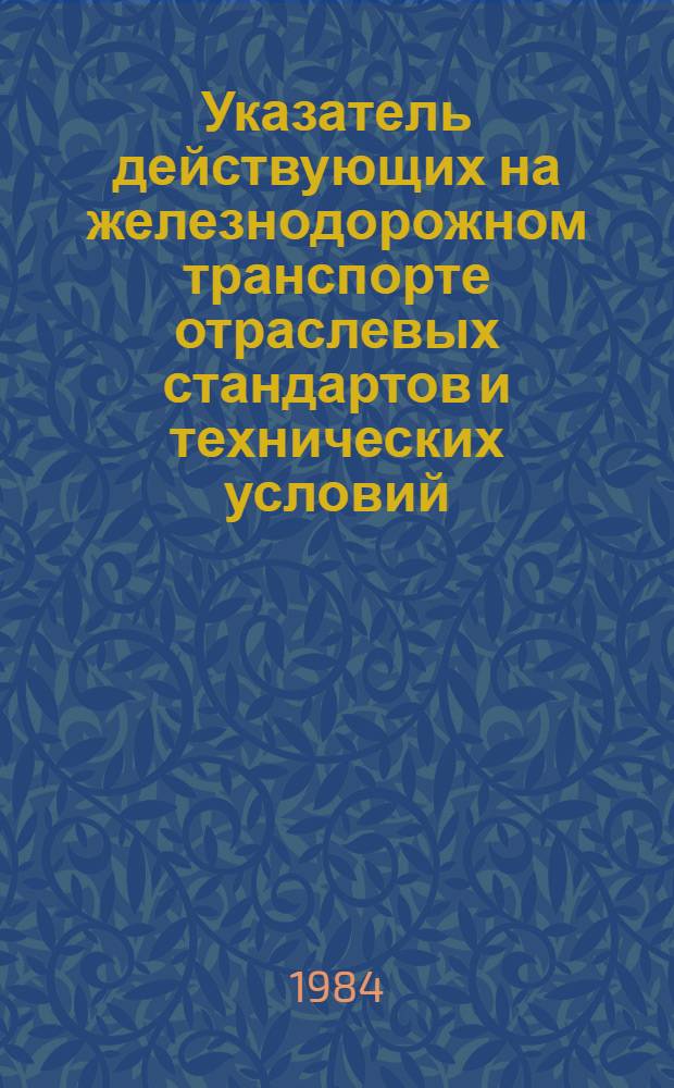 Указатель действующих на железнодорожном транспорте отраслевых стандартов и технических условий : [На 1 янв. текущего года В 2 вып.]. Вып. 2