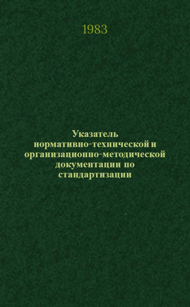 Указатель нормативно-технической и организационно-методической документации по стандартизации...