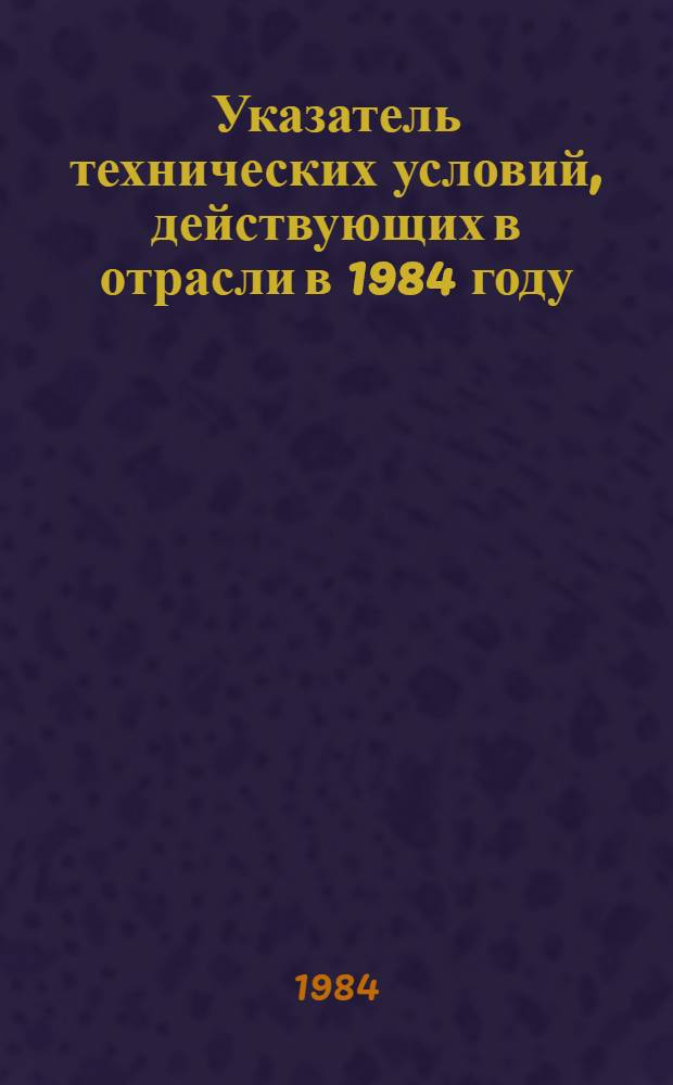 Указатель технических условий, действующих в отрасли в 1984 году : [По состоянию на 01.01.84 В 16 ч.]. Ч. 12 : Компрессоры (воздушные и газовые приводные)