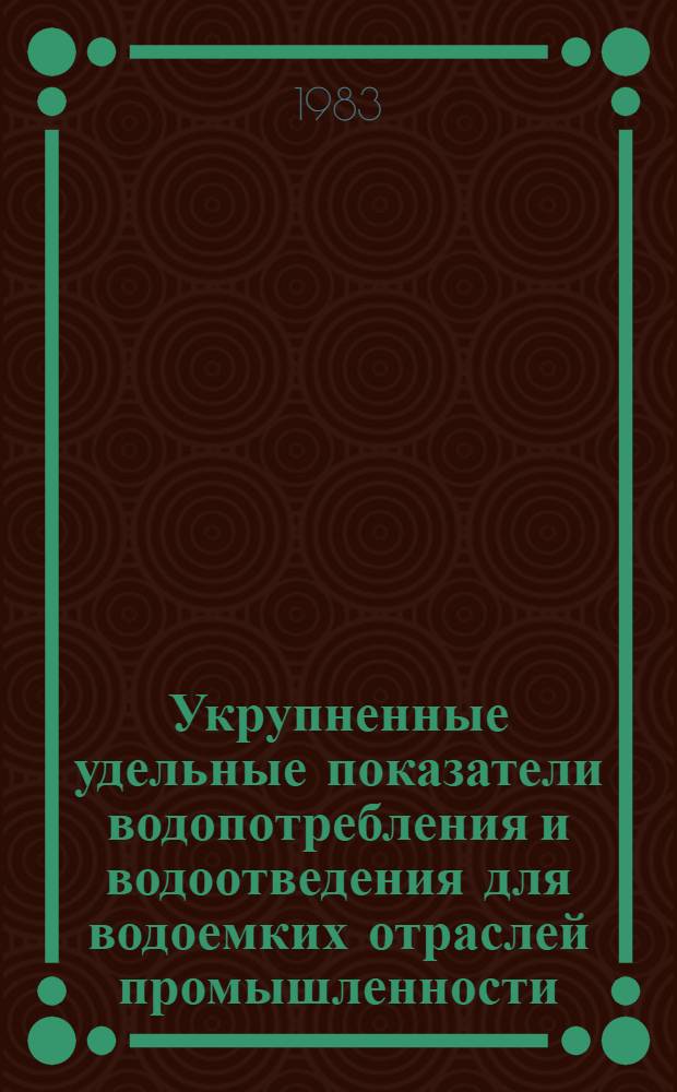 Укрупненные удельные показатели водопотребления и водоотведения для водоемких отраслей промышленности
