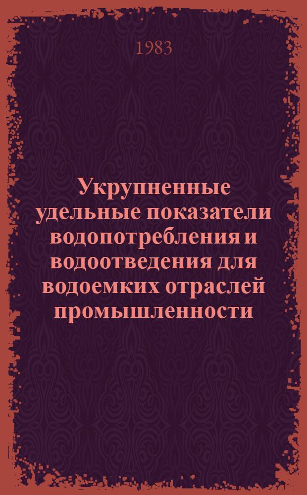 Укрупненные удельные показатели водопотребления и водоотведения для водоемких отраслей промышленности. Кн. 2
