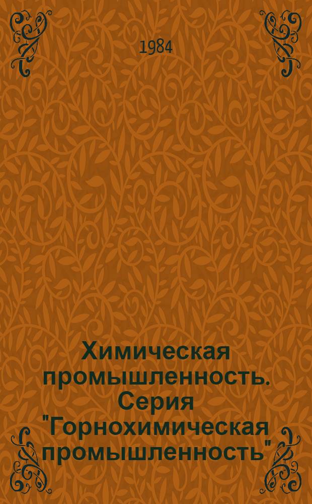Химическая промышленность. Серия "Горнохимическая промышленность" : Экспресс-информ. : Зарубеж. опыт