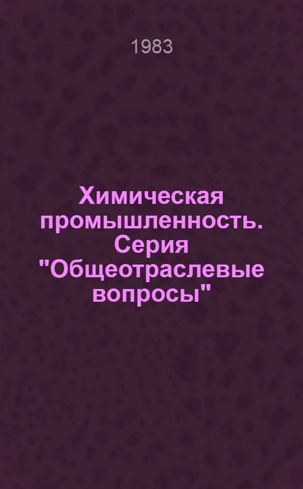 Химическая промышленность. Серия "Общеотраслевые вопросы" : Экспресс-информ