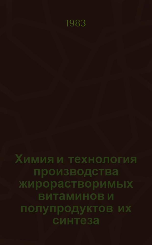 Химия и технология производства жирорастворимых витаминов и полупродуктов их синтеза : Сб. тр. Ч. 1