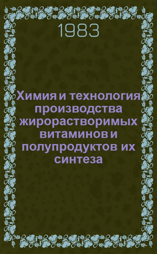 Химия и технология производства жирорастворимых витаминов и полупродуктов их синтеза : Сб. тр. Ч. 2