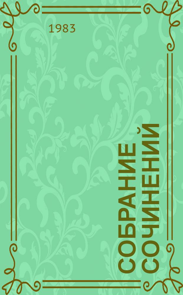Собрание сочинений