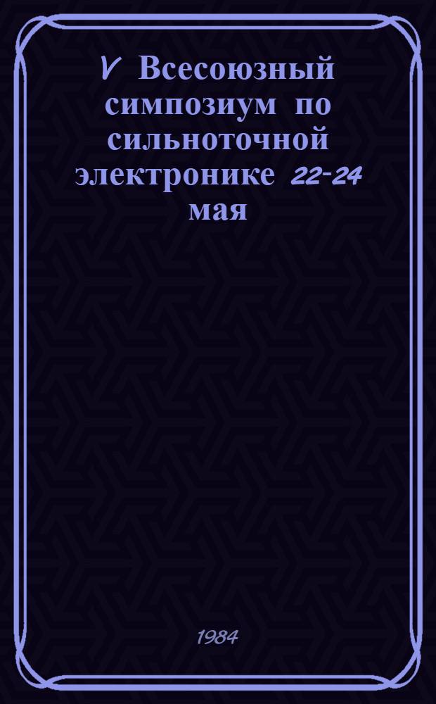 V Всесоюзный симпозиум по сильноточной электронике [22-24 мая] : Тез. докл. Ч. 2