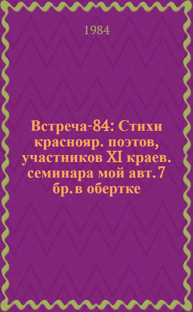 Встреча-84 : Стихи [краснояр. поэтов, участников XI краев. семинара мой авт.] 7 бр. в обертке. [5] : Соседи
