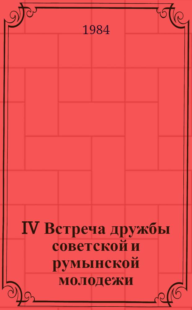 IV Встреча дружбы советской и румынской молодежи : Пресс-бюллетень... ... № 2