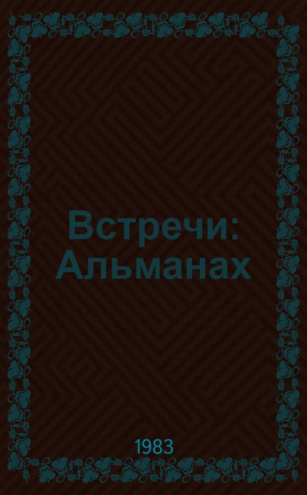 Встречи : Альманах : Ежегодник