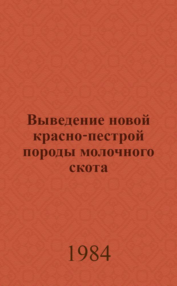 Выведение новой красно-пестрой породы молочного скота