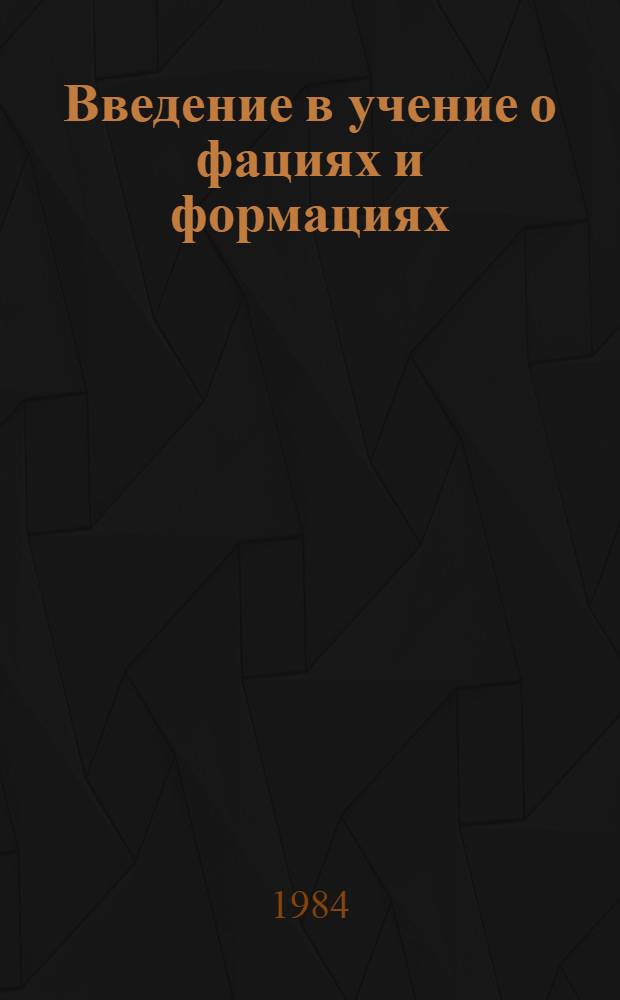 Введение в учение о фациях и формациях