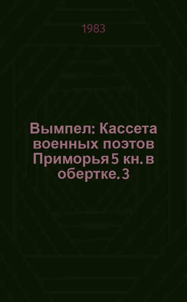 Вымпел : Кассета военных поэтов Приморья 5 кн. в обертке. [3] : Отсюда Родина видней