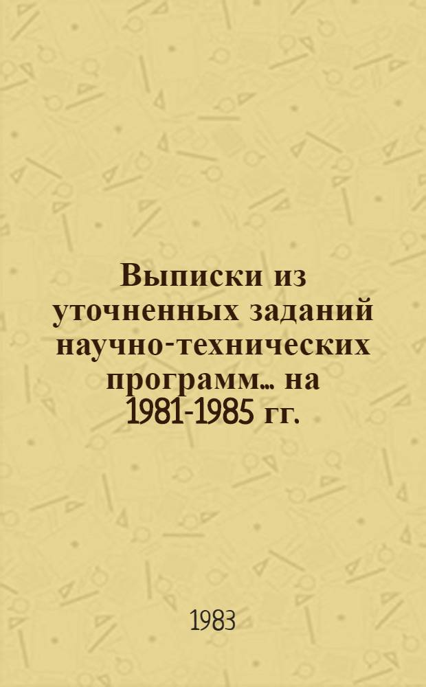 Выписки из уточненных заданий научно-технических программ... ... на 1981-1985 гг.