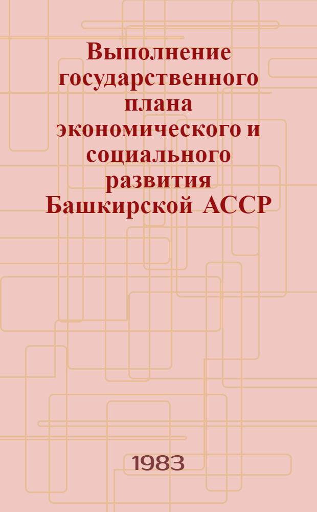 Выполнение государственного плана экономического и социального развития Башкирской АССР... : Стат. бюл
