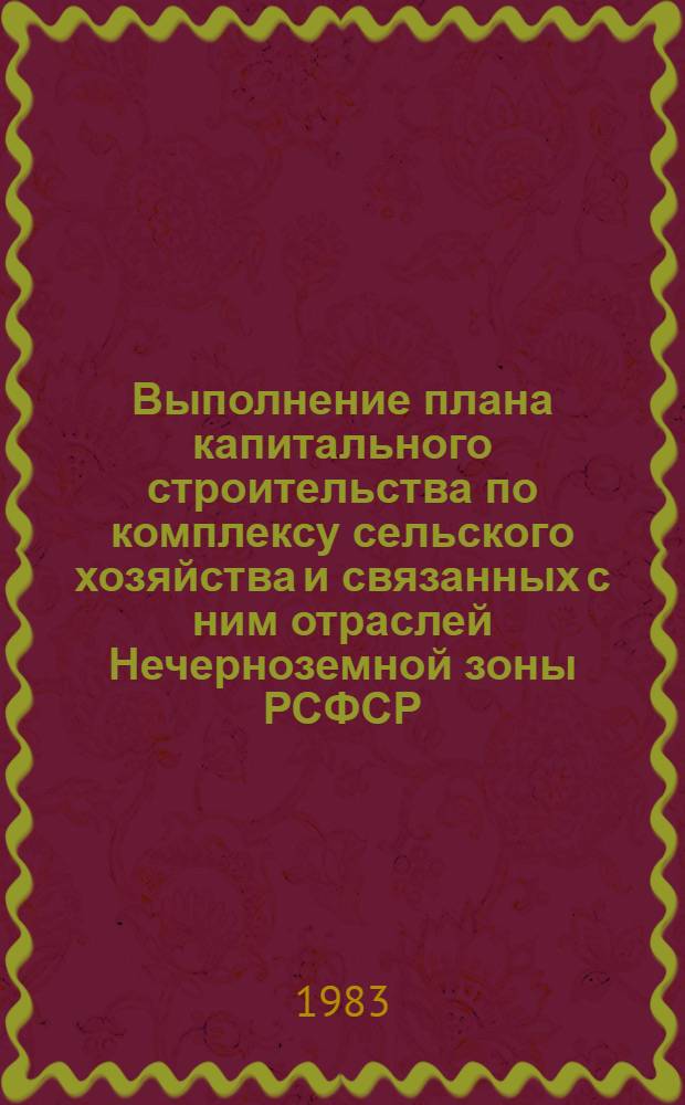 Выполнение плана капитального строительства по комплексу сельского хозяйства и связанных с ним отраслей Нечерноземной зоны РСФСР ... ... за 1982 год
