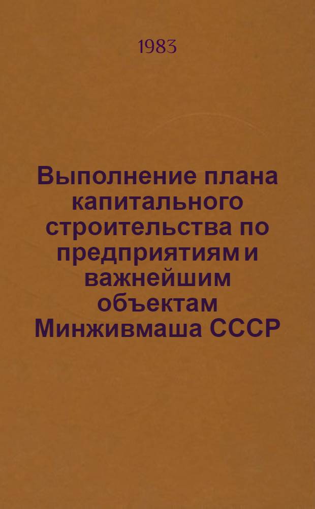 Выполнение плана капитального строительства по предприятиям и важнейшим объектам Минживмаша СССР...