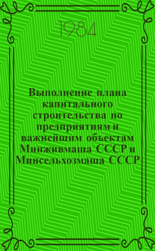 Выполнение плана капитального строительства по предприятиям и важнейшим объектам Минживмаша СССР и Минсельхозмаша СССР ... ... за январь-май 1984 года