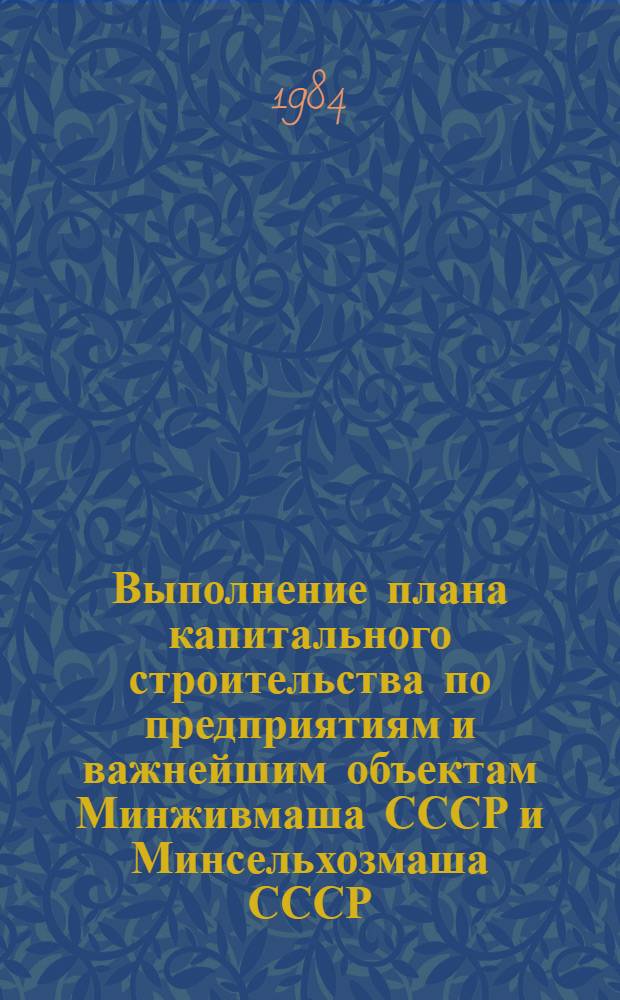 Выполнение плана капитального строительства по предприятиям и важнейшим объектам Минживмаша СССР и Минсельхозмаша СССР ... ... за январь-июнь 1984 года