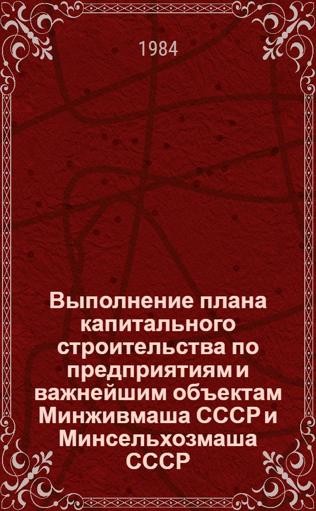 Выполнение плана капитального строительства по предприятиям и важнейшим объектам Минживмаша СССР и Минсельхозмаша СССР ... ... за январь-сентябрь 1984 года