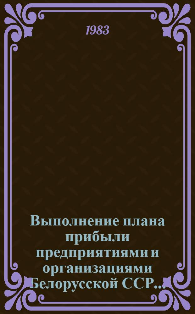 Выполнение плана прибыли предприятиями и организациями Белорусской ССР ... : (Телегр. данные)