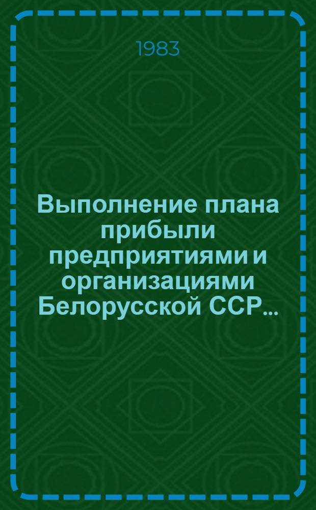 Выполнение плана прибыли предприятиями и организациями Белорусской ССР .. : (Телегр. данные). ... в 1982 году