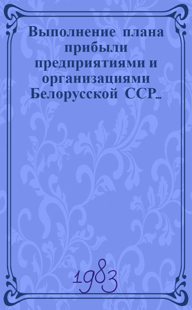 Выполнение плана прибыли предприятиями и организациями Белорусской ССР .. : (Телегр. данные). ... за январь 1983 года