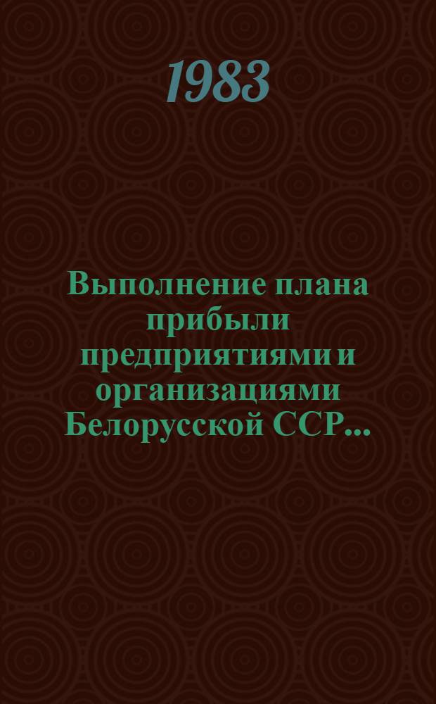Выполнение плана прибыли предприятиями и организациями Белорусской ССР .. : (Телегр. данные). ... за январь-февраль 1983 года