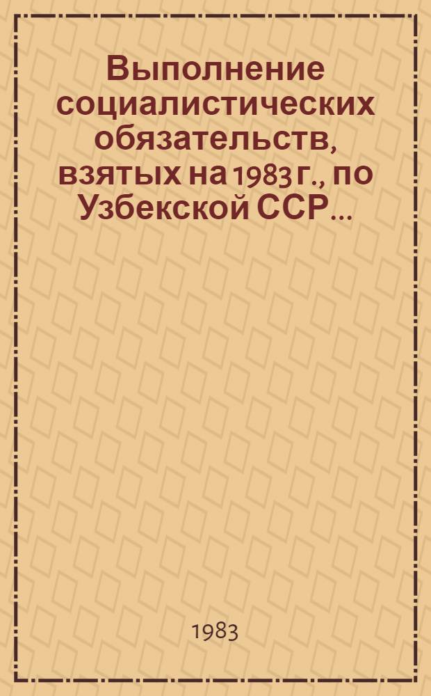 Выполнение социалистических обязательств, взятых на 1983 г., по Узбекской ССР ... : Стат. бюл