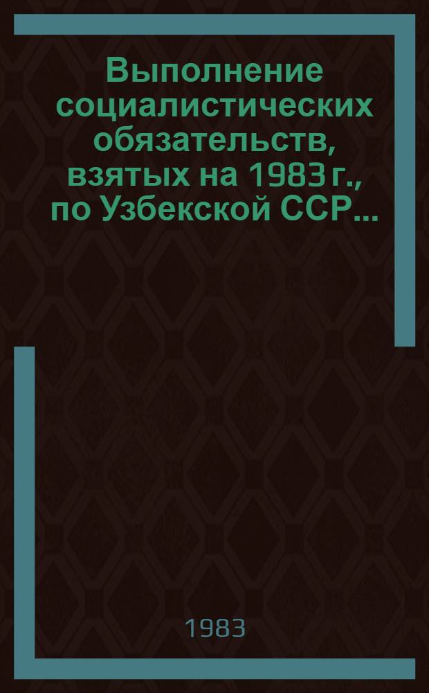 Выполнение социалистических обязательств, взятых на 1983 г., по Узбекской ССР .. : [Стат. бюл. ... в январе-сентябре