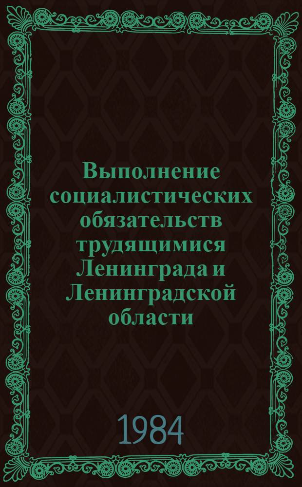 Выполнение социалистических обязательств трудящимися Ленинграда и Ленинградской области
