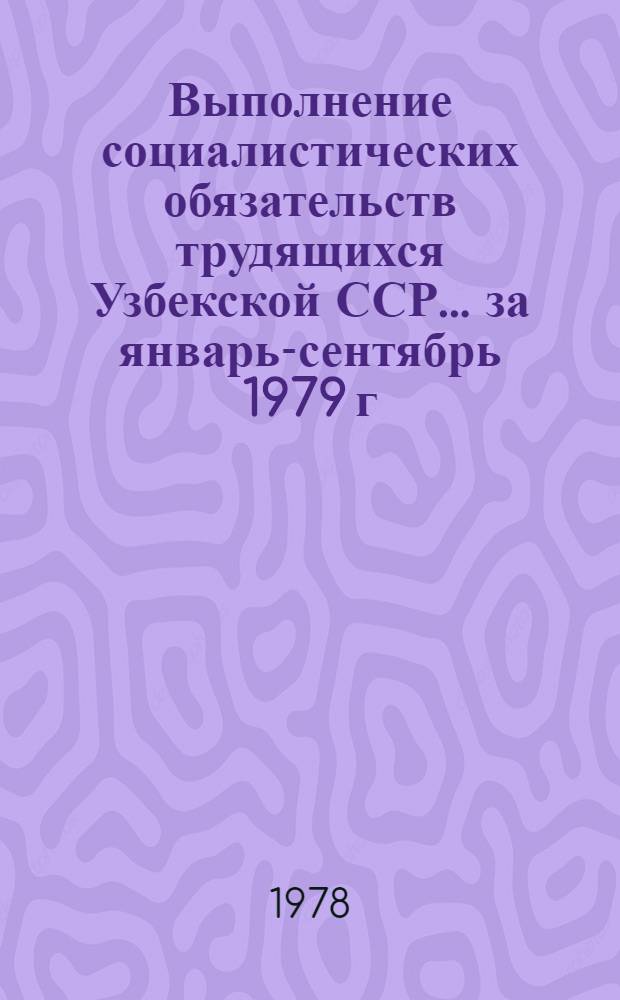 Выполнение социалистических обязательств трудящихся Узбекской ССР... ... за январь-сентябрь 1979 г.