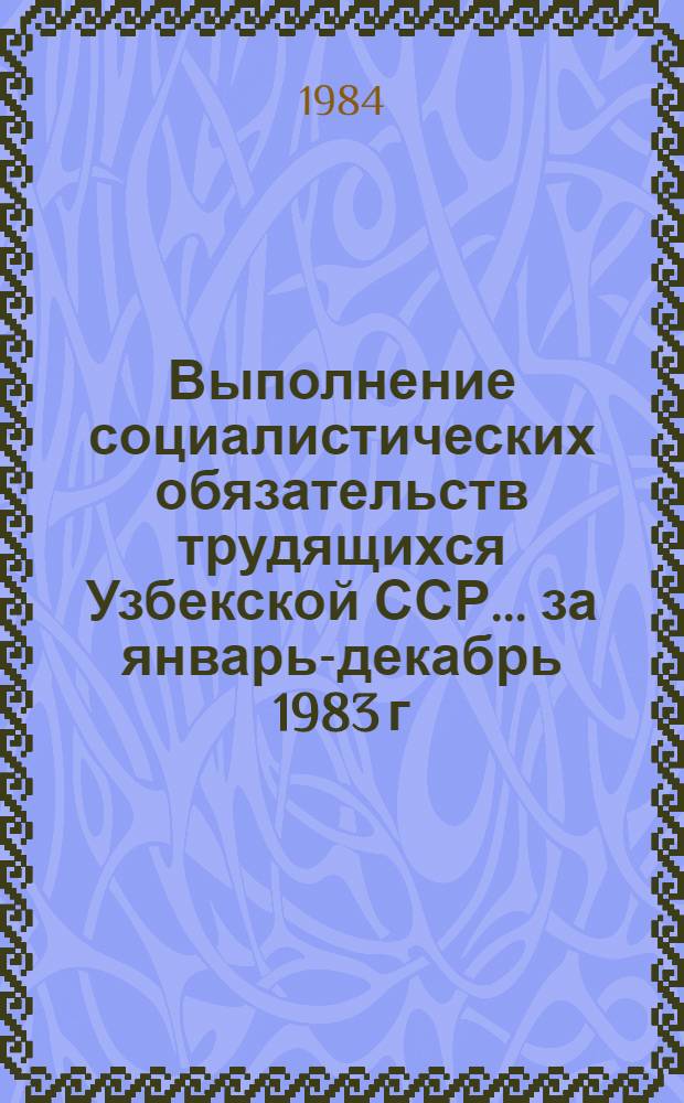 Выполнение социалистических обязательств трудящихся Узбекской ССР... ... за январь-декабрь 1983 г.