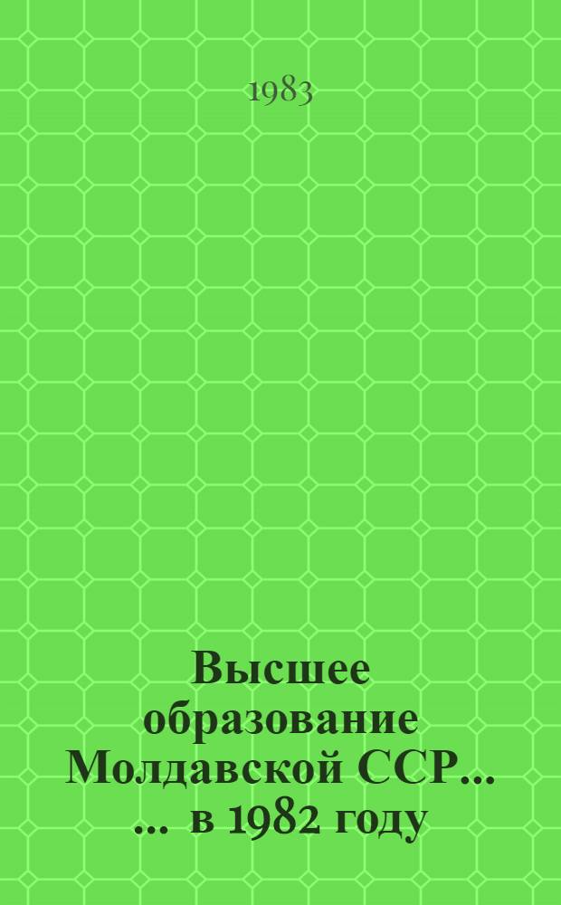 Высшее образование Молдавской ССР ... ... в 1982 году