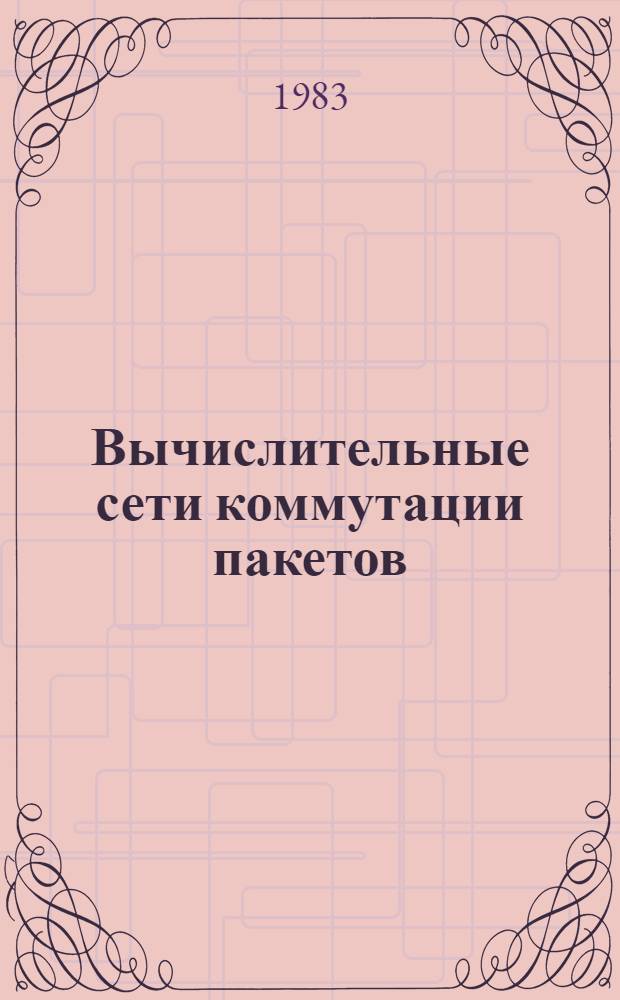 Вычислительные сети коммутации пакетов : Тез. докл. третьей всесоюз. конф. Ч. 2