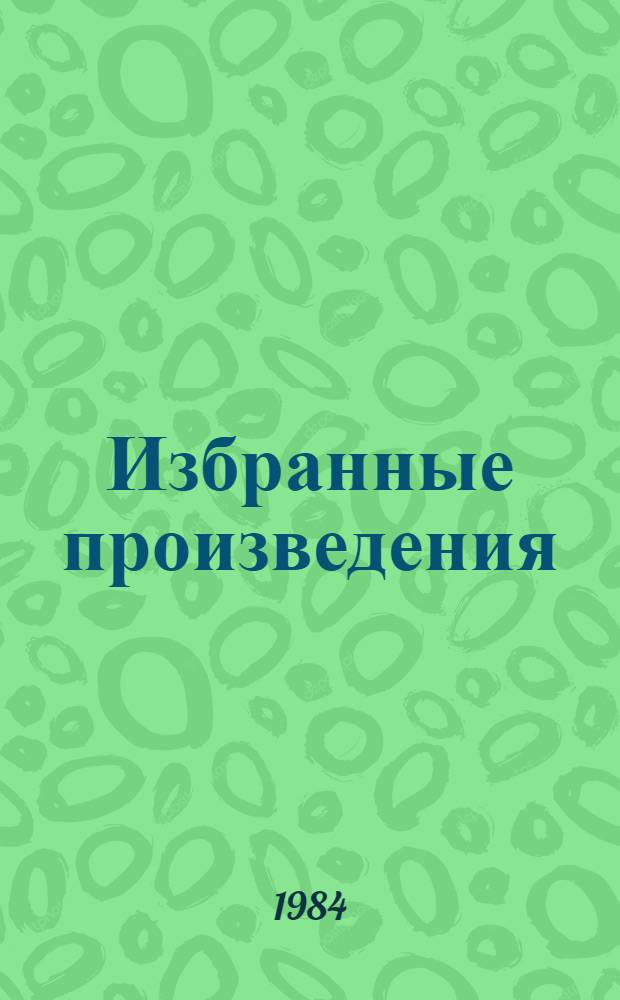 Избранные произведения : В 2 т. Т. 1