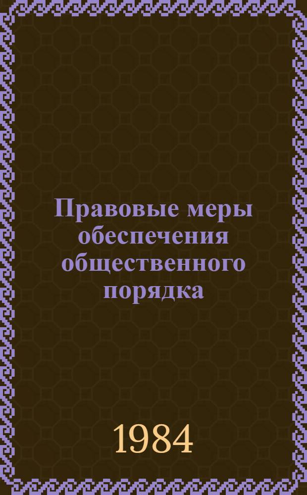 Правовые меры обеспечения общественного порядка : Справ. материал. Ч. 3