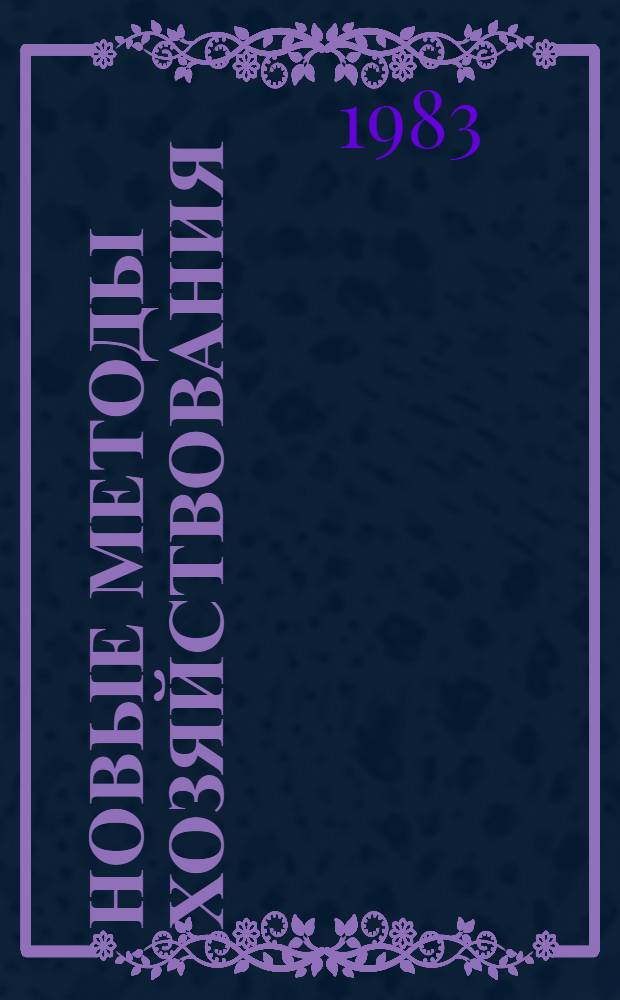 Новые методы хозяйствования : Обзор. информ