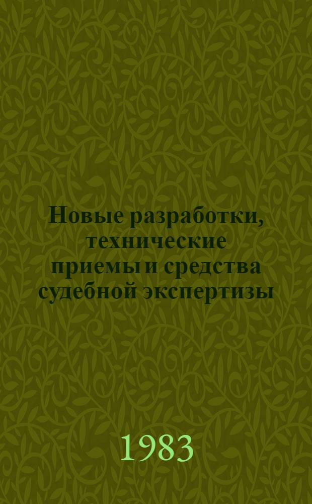 Новые разработки, технические приемы и средства судебной экспертизы : Реф. сб