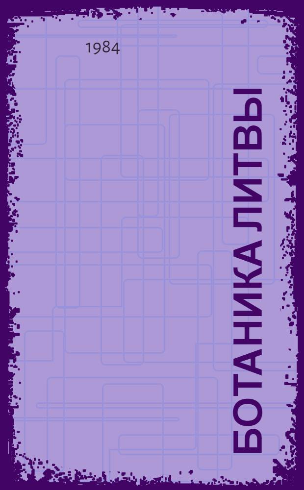 Ботаника Литвы : Указ. лит. 1966-1970