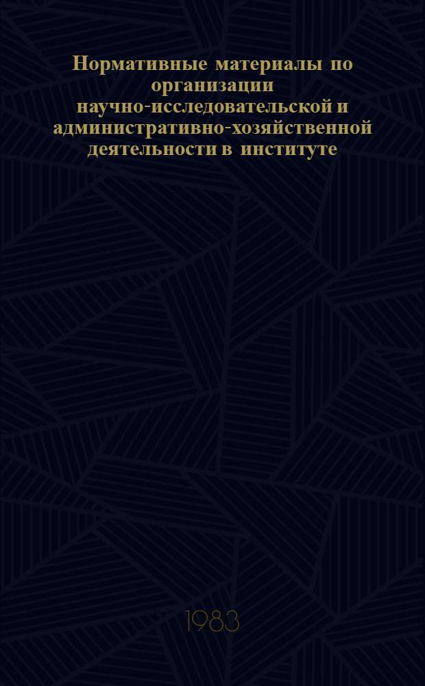 Нормативные материалы по организации научно-исследовательской и административно-хозяйственной деятельности в институте. Ч. 1
