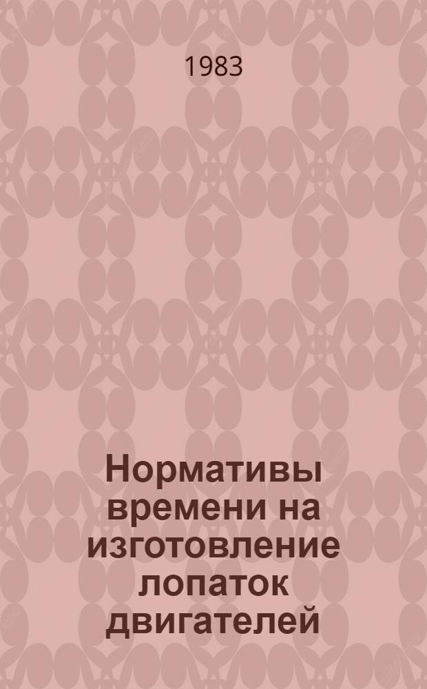 Нормативы времени на изготовление лопаток двигателей (укрупненные). Кн. 1