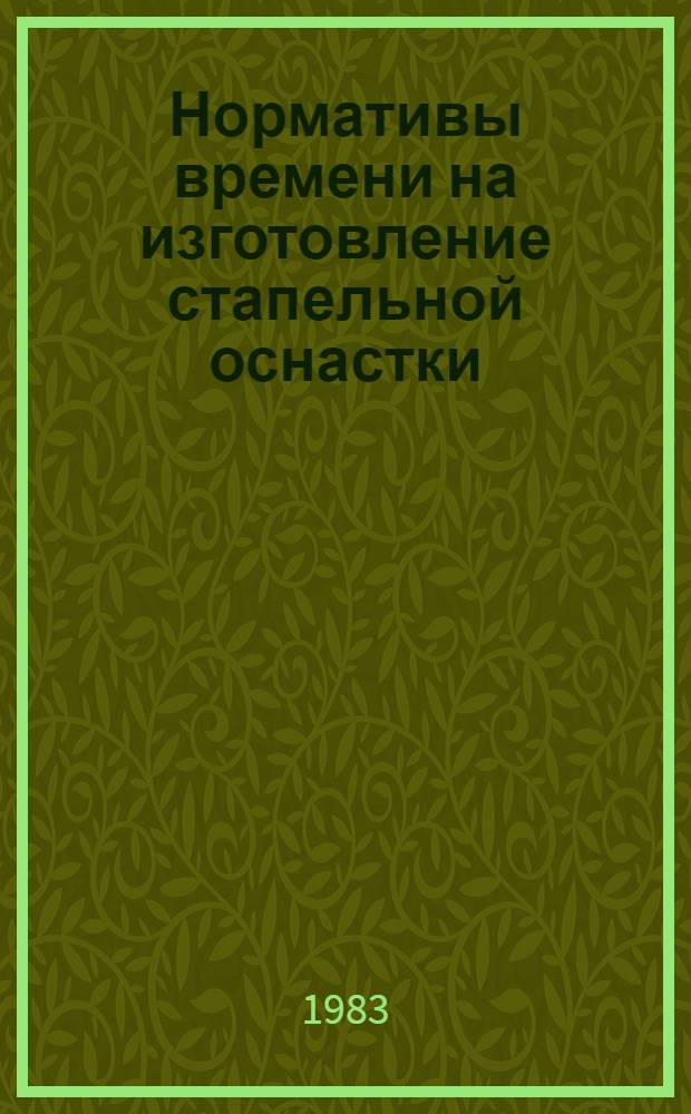Нормативы времени на изготовление стапельной оснастки