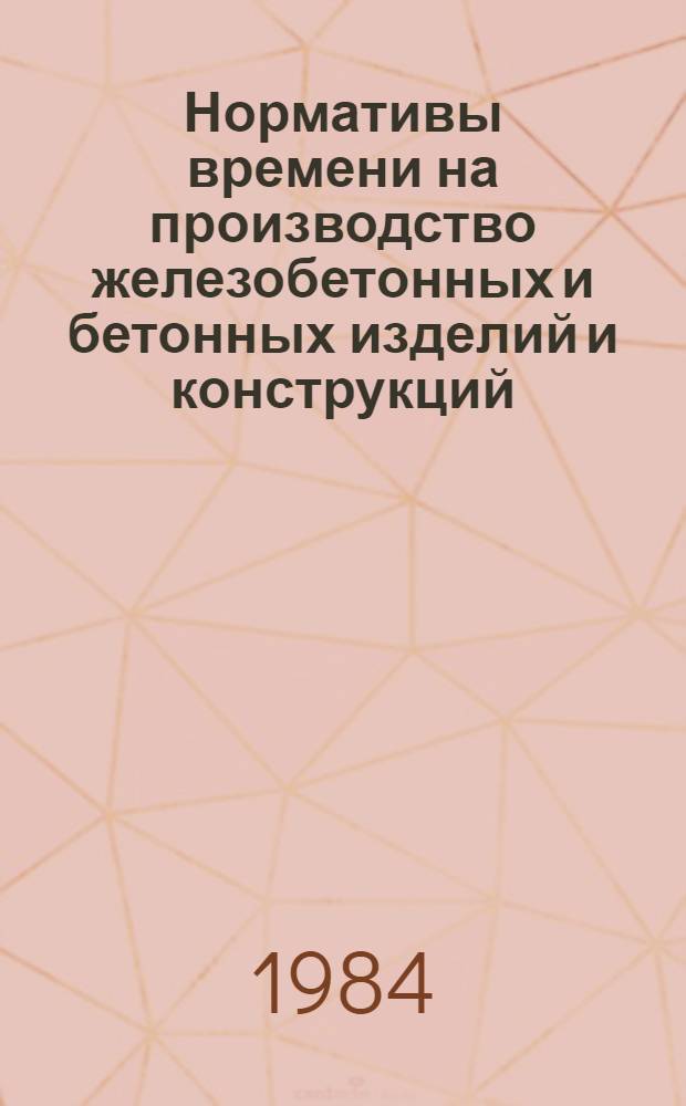 Нормативы времени на производство железобетонных и бетонных изделий и конструкций. Вып. 2 : Арматурные работы