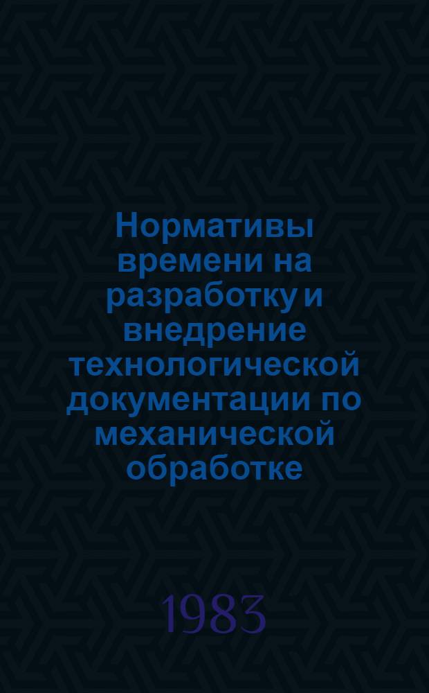 Нормативы времени на разработку и внедрение технологической документации по механической обработке
