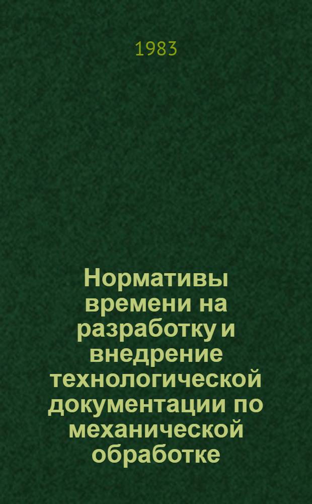 Нормативы времени на разработку и внедрение технологической документации по механической обработке. Кн. 1
